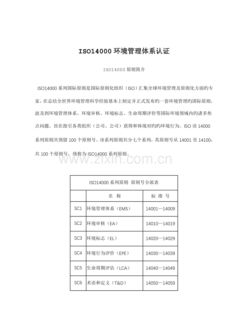 ISO14000环境管理全新体系认证.docx_第1页