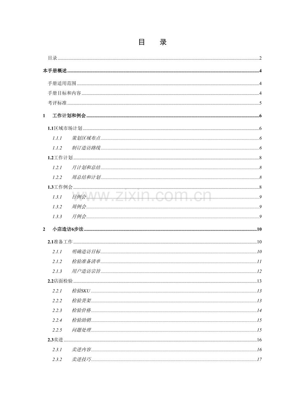 粮油渠道业务手册模板.docx_第2页