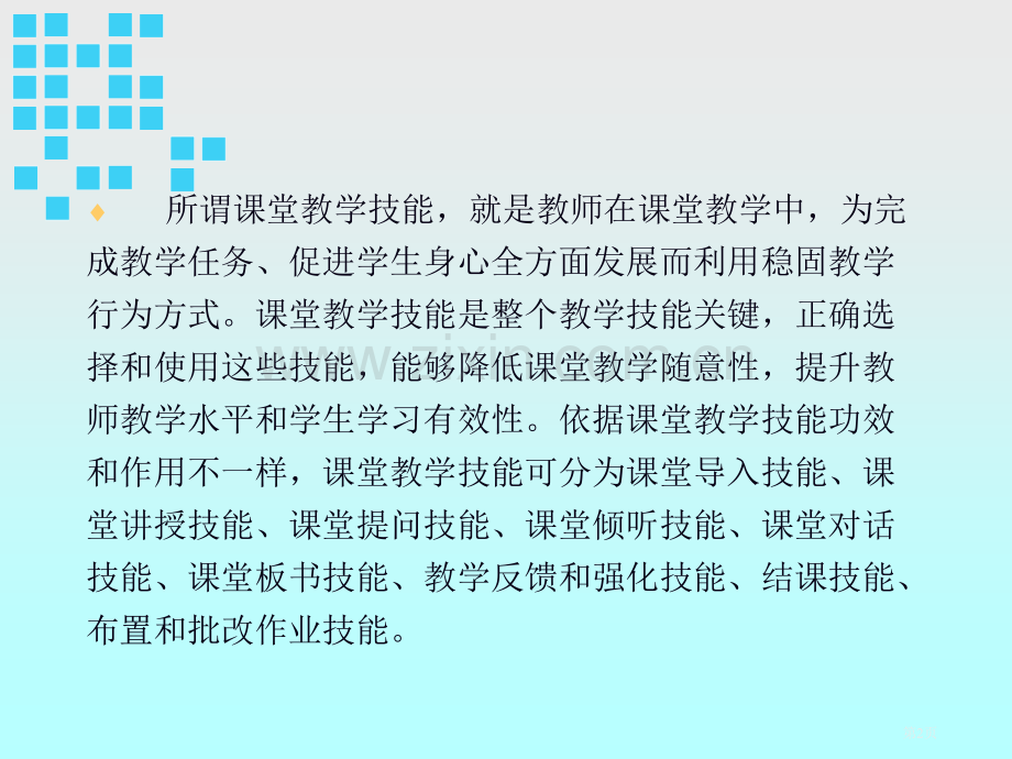 教育教学基本技能课堂教学技能省公共课一等奖全国赛课获奖课件.pptx_第2页