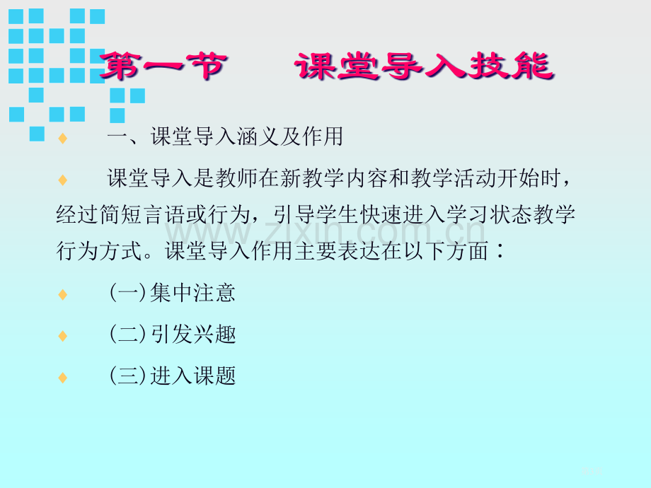 教育教学基本技能课堂教学技能省公共课一等奖全国赛课获奖课件.pptx_第3页