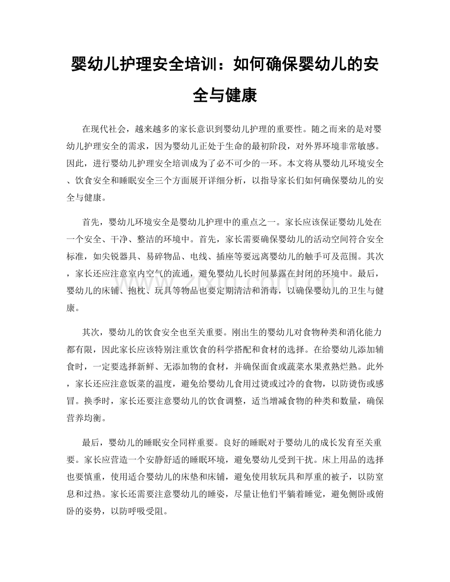 婴幼儿护理安全培训：如何确保婴幼儿的安全与健康.docx_第1页