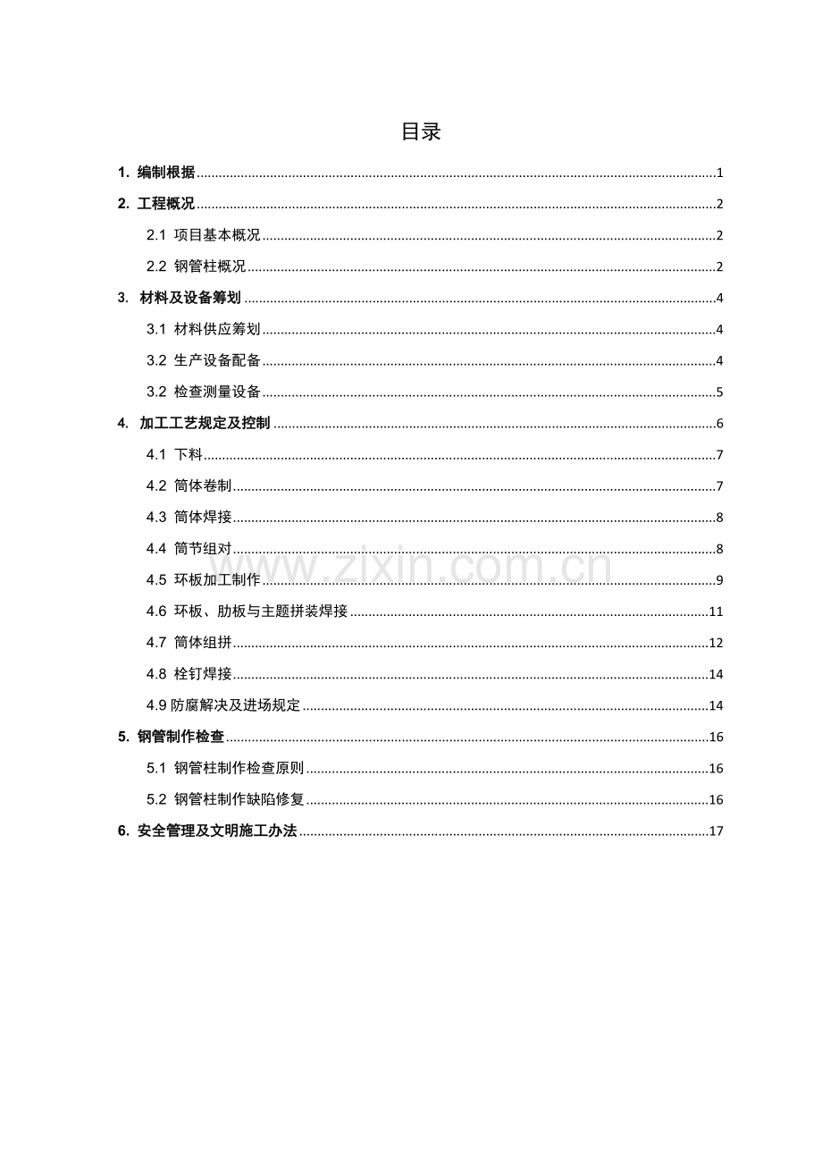 钢管柱加工专项方案.doc_第1页