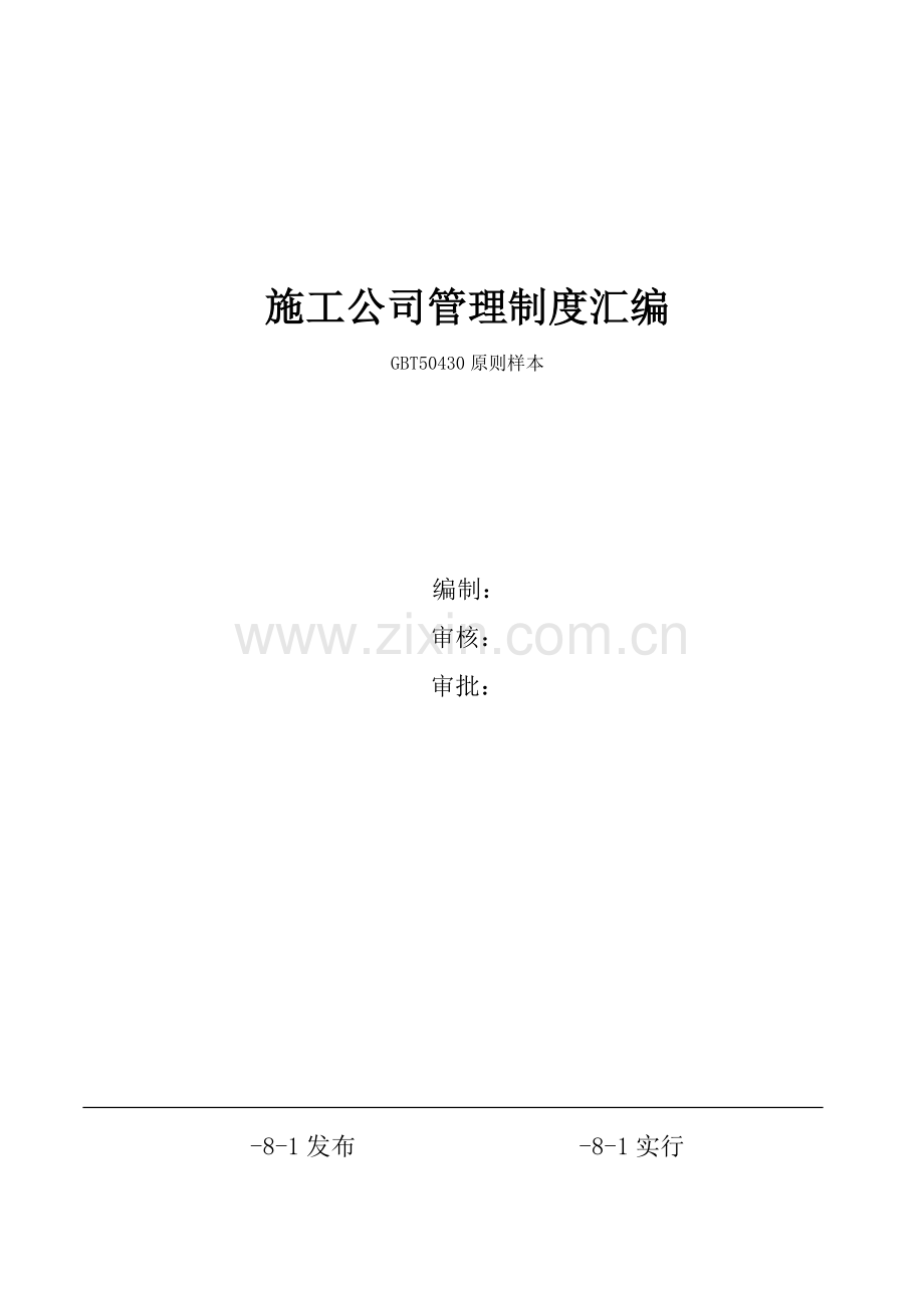 新版建筑工程综合项目施工企业管理新规制度汇编.doc_第1页