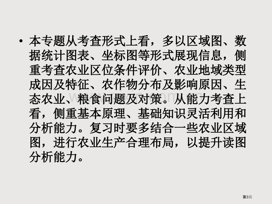 一轮复习农业省公共课一等奖全国赛课获奖课件.pptx_第3页