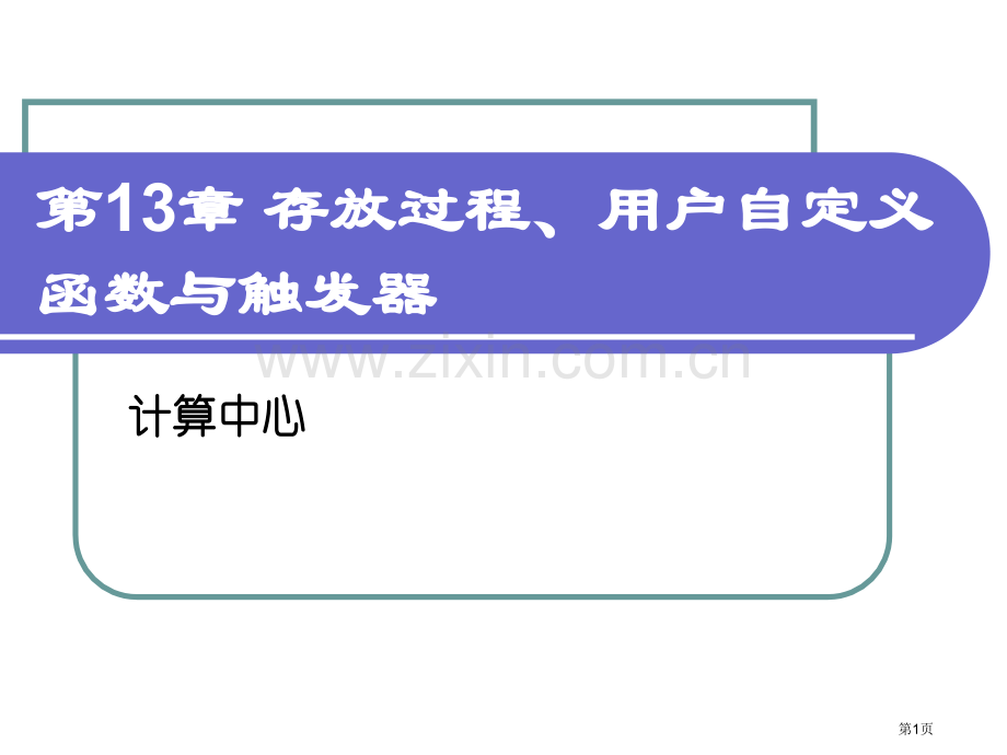 存储过程用户自定义函数与触发器省公共课一等奖全国赛课获奖课件.pptx_第1页