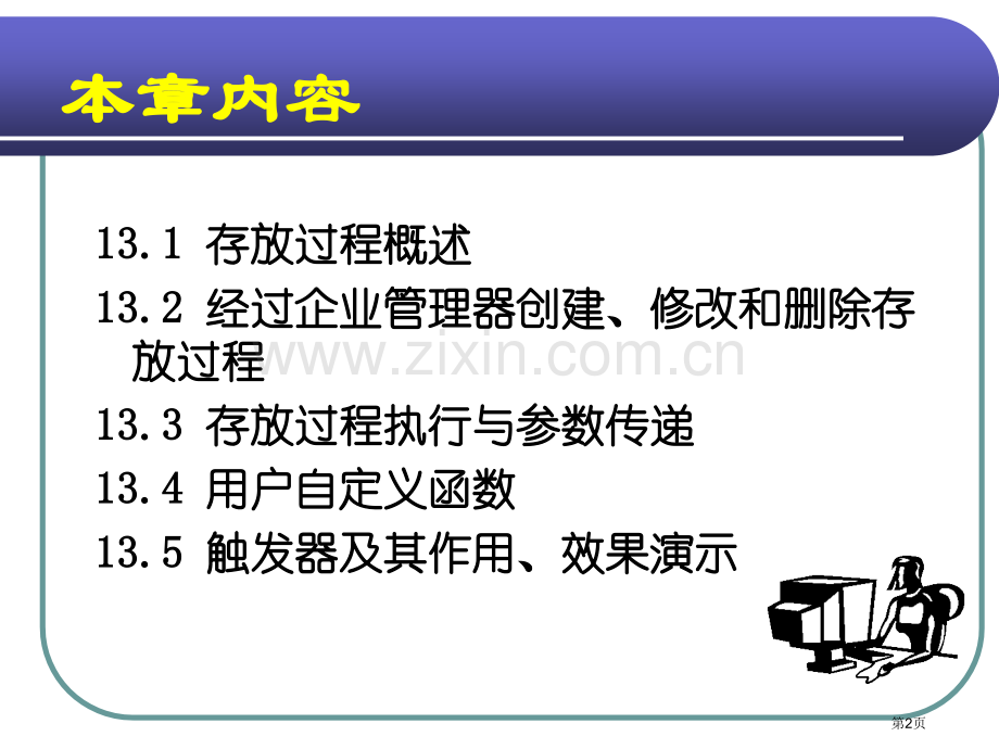 存储过程用户自定义函数与触发器省公共课一等奖全国赛课获奖课件.pptx_第2页