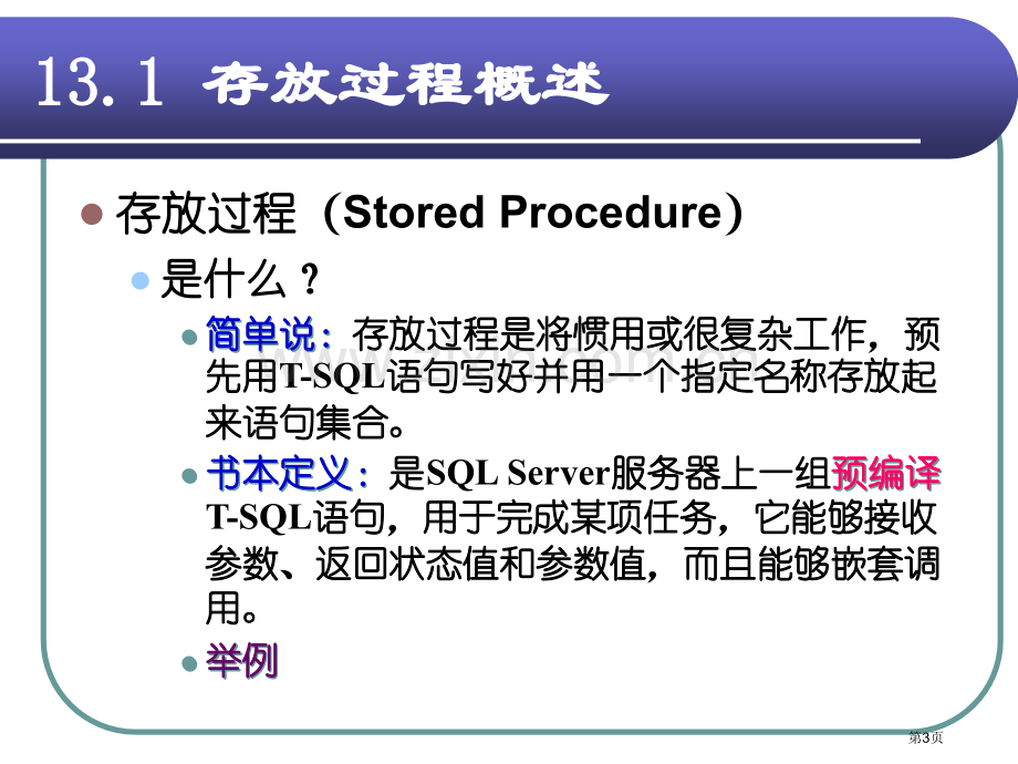 存储过程用户自定义函数与触发器省公共课一等奖全国赛课获奖课件.pptx_第3页