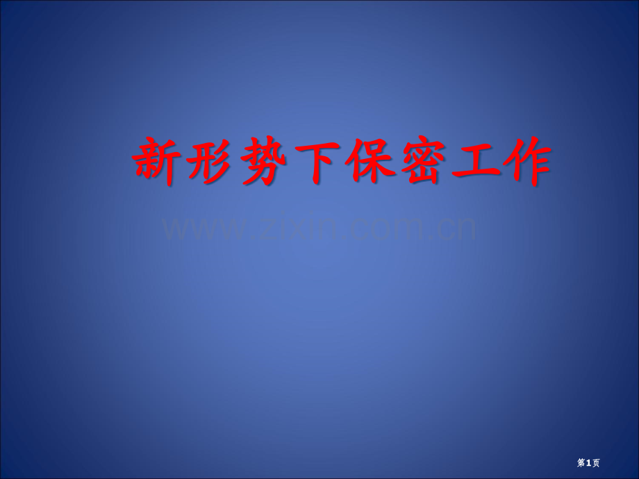 新形势下的保密工作教育教案省公共课一等奖全国赛课获奖课件.pptx_第1页