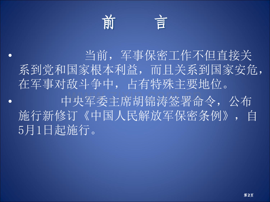 新形势下的保密工作教育教案省公共课一等奖全国赛课获奖课件.pptx_第2页