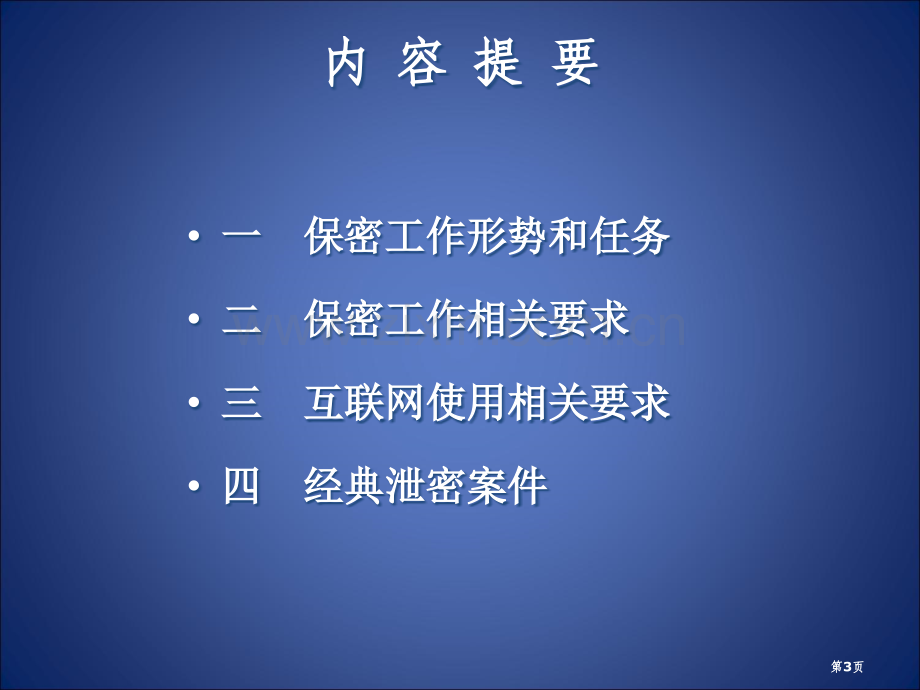 新形势下的保密工作教育教案省公共课一等奖全国赛课获奖课件.pptx_第3页