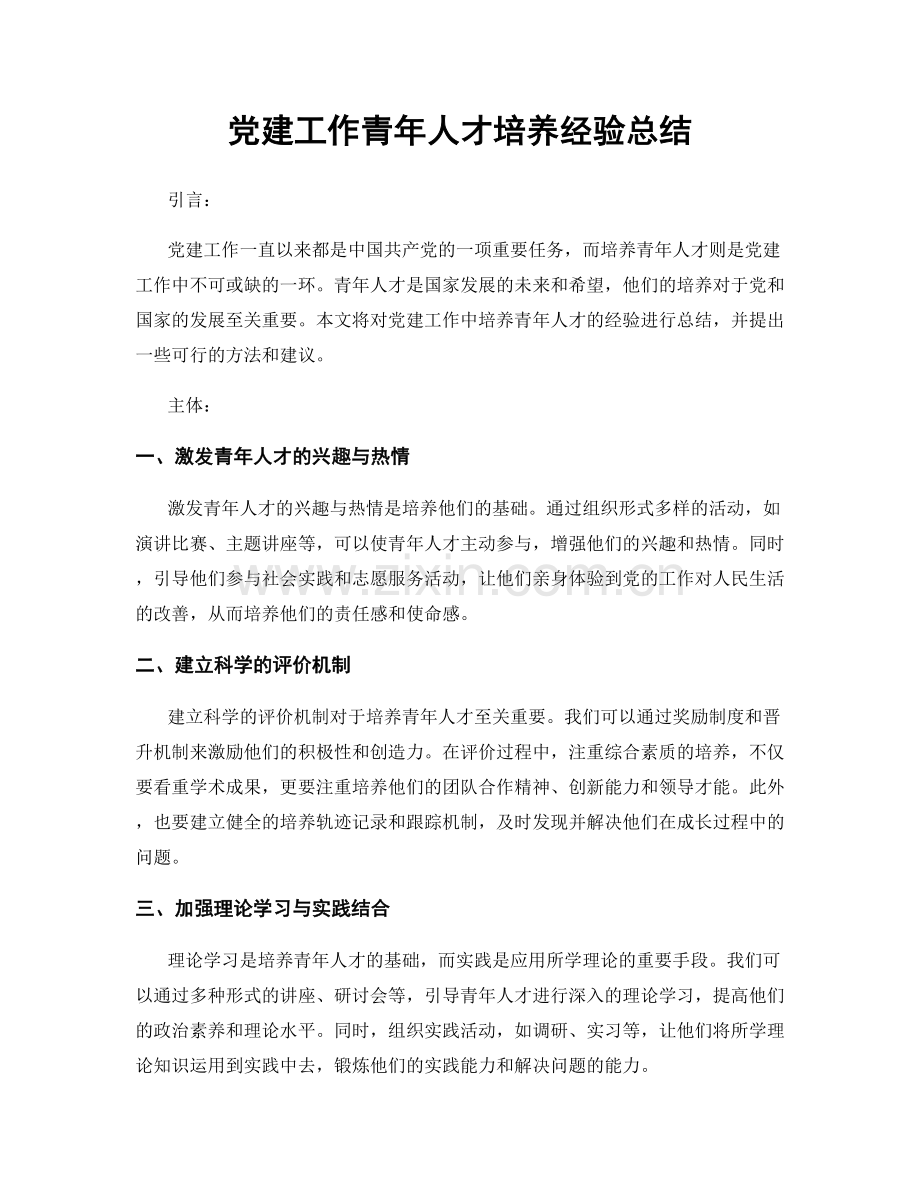 党建工作青年人才培养经验总结.docx_第1页