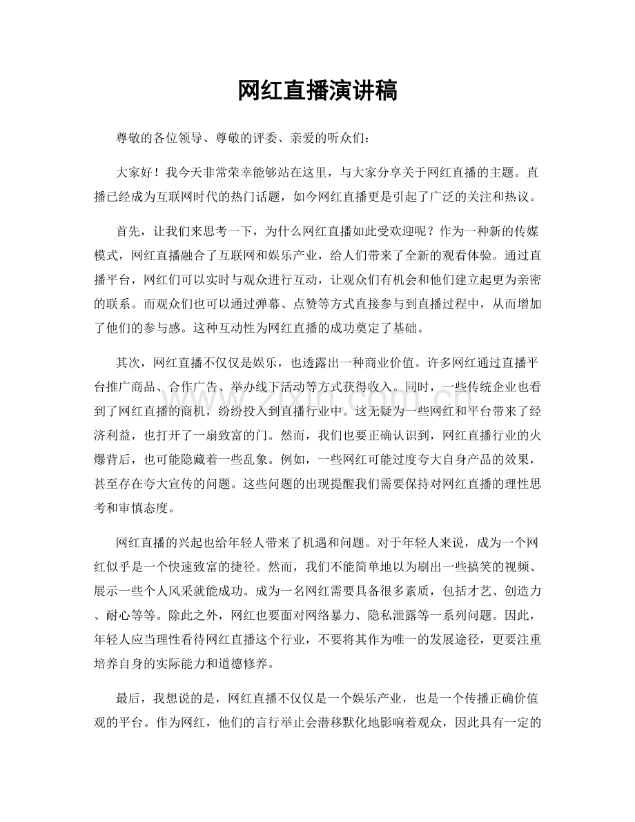 网红直播演讲稿.docx_第1页