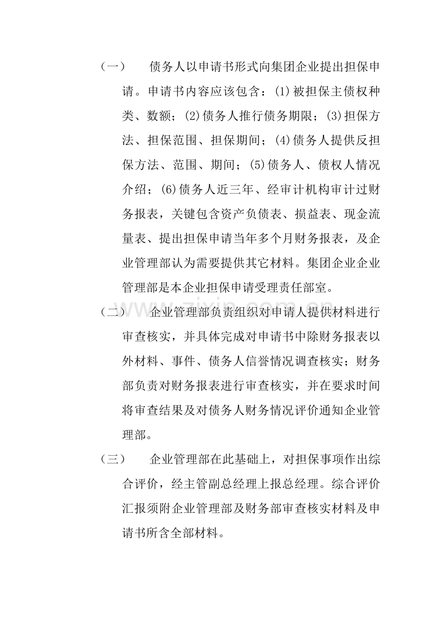 集团实施对外担保的管理制度模板样本.doc_第2页