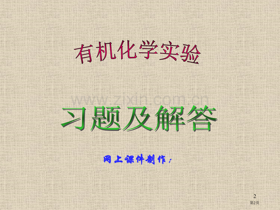 有机化学实验习题思考题与解答市公开课一等奖百校联赛特等奖课件.pptx_第2页