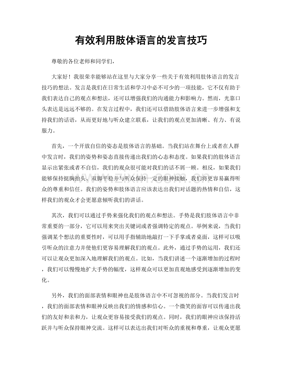 有效利用肢体语言的发言技巧.docx_第1页