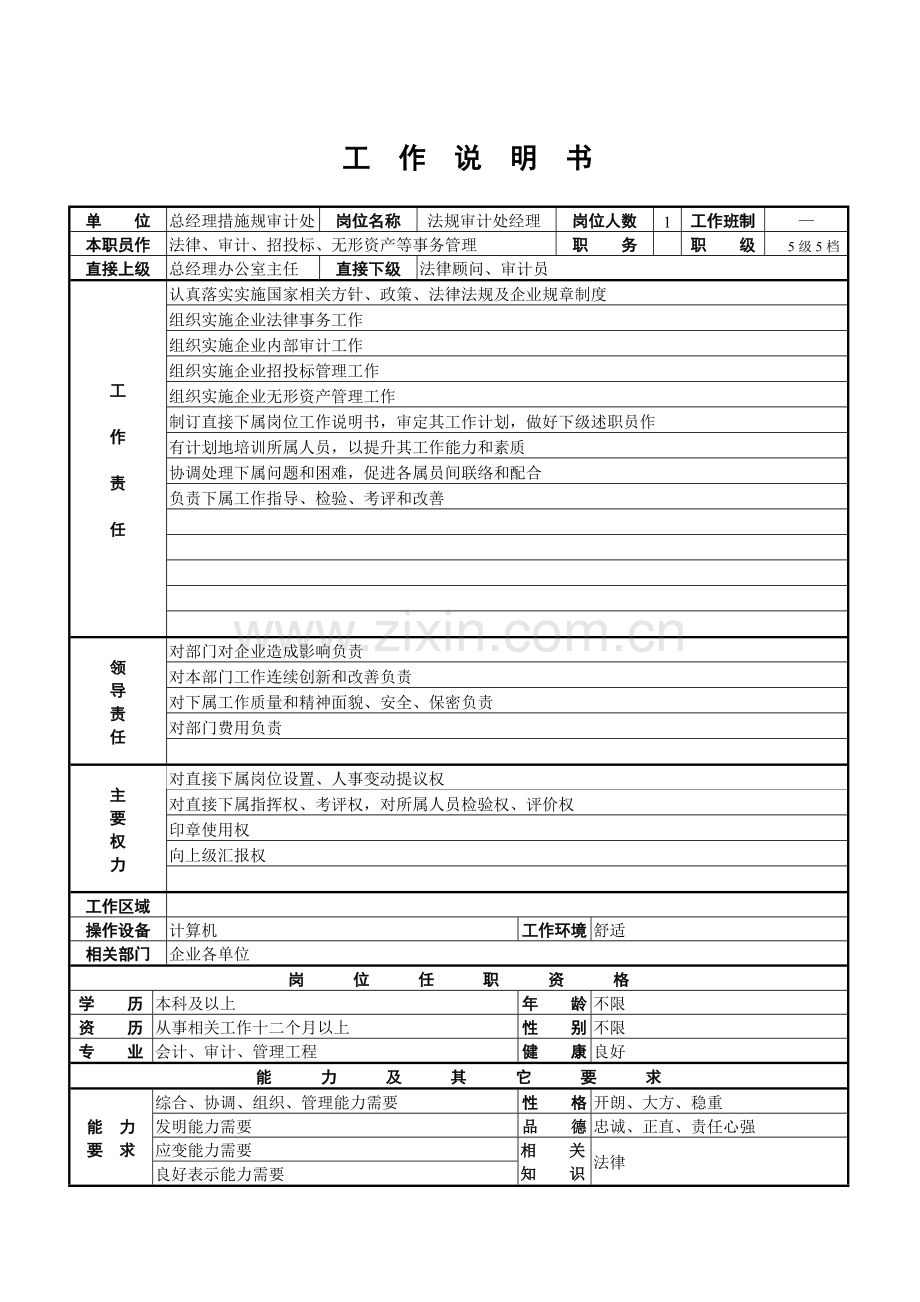 法规审计处经理工作说明书样本.doc_第1页