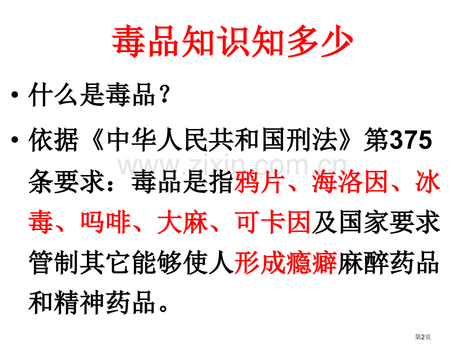 禁毒主题班会课件省公共课一等奖全国赛课获奖课件.pptx_第2页