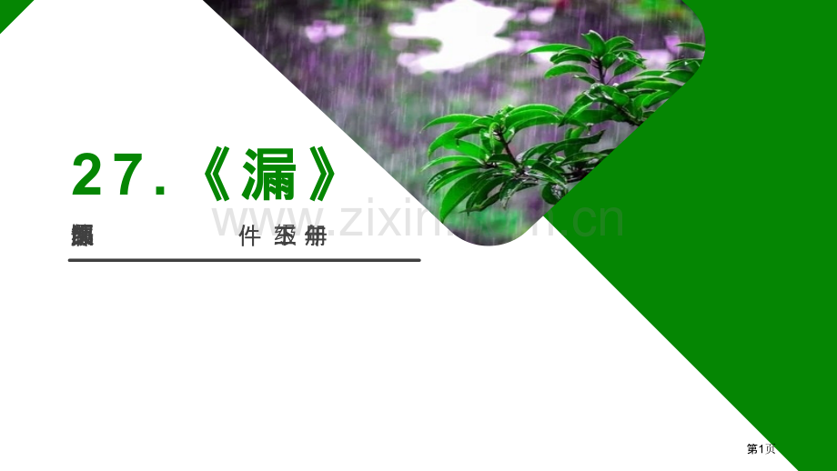 漏课件课件省公开课一等奖新名师比赛一等奖课件.pptx_第1页