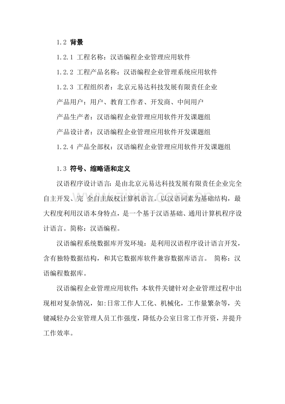 汉语编程企业管理应用软件可行性研究报告模板样本.doc_第2页