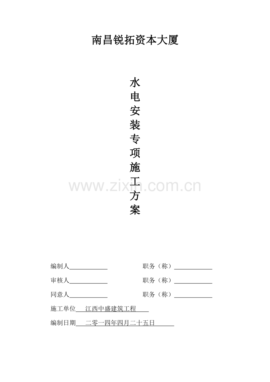 水电安装综合标准施工专业方案.doc_第1页