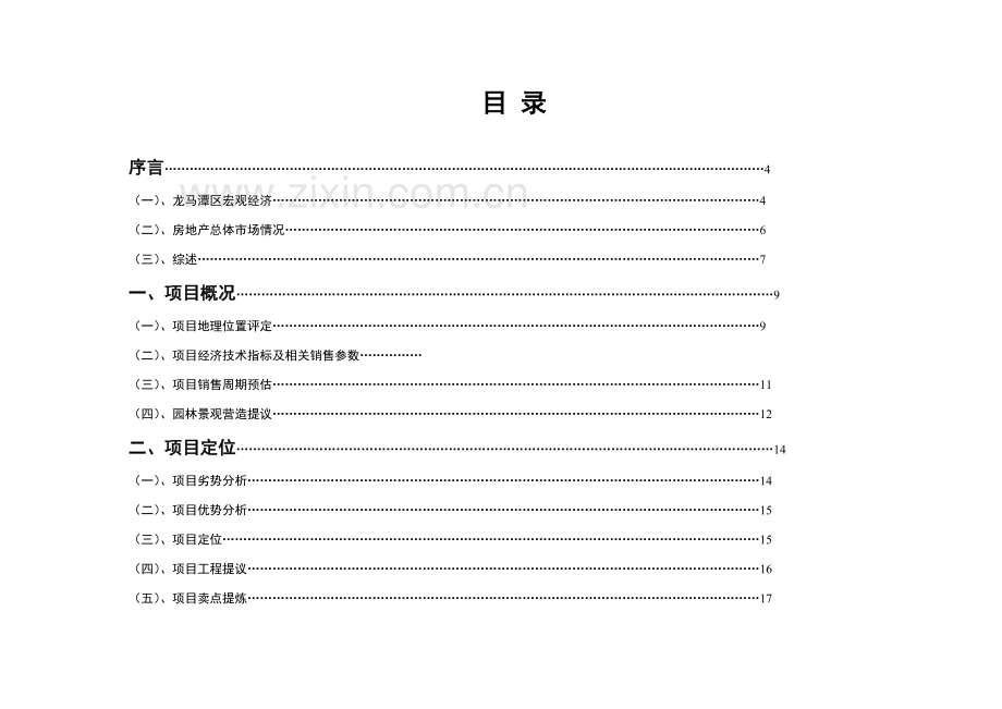 房产项目管理及销售方案样本.doc_第2页