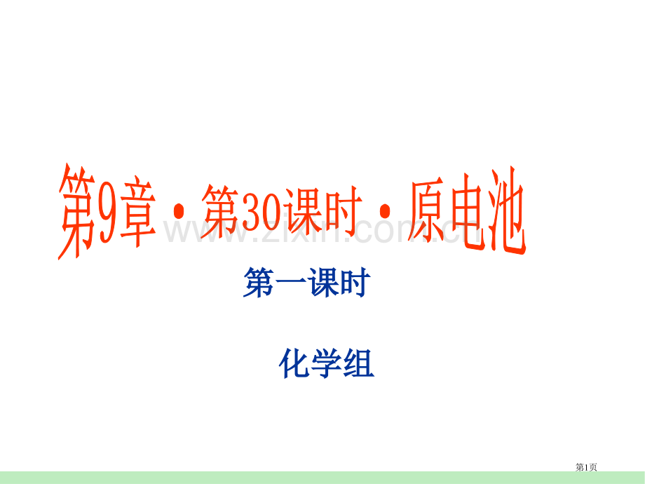 高中化学必修二原电池教案省公共课一等奖全国赛课获奖课件.pptx_第1页