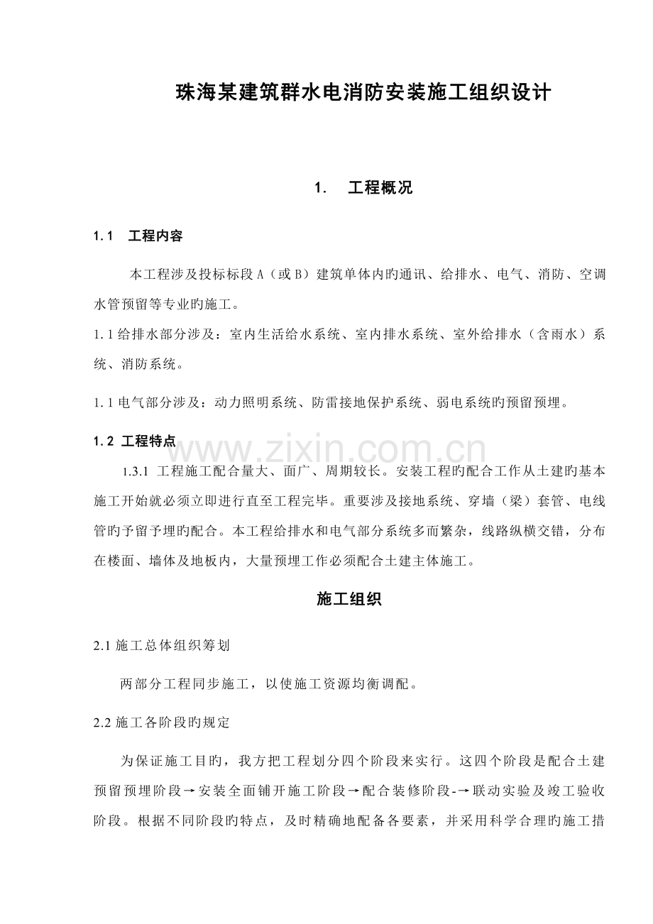 珠海优质建筑群水电消防安装综合施工组织设计.docx_第1页