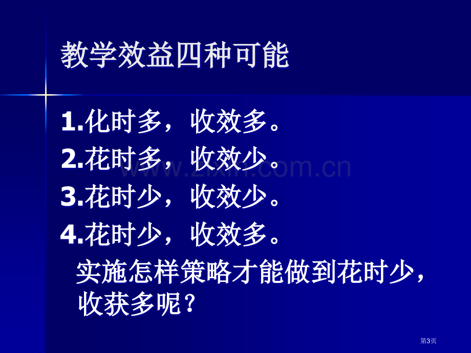 有效课堂教学的思考与策略市公开课一等奖百校联赛特等奖课件.pptx_第3页