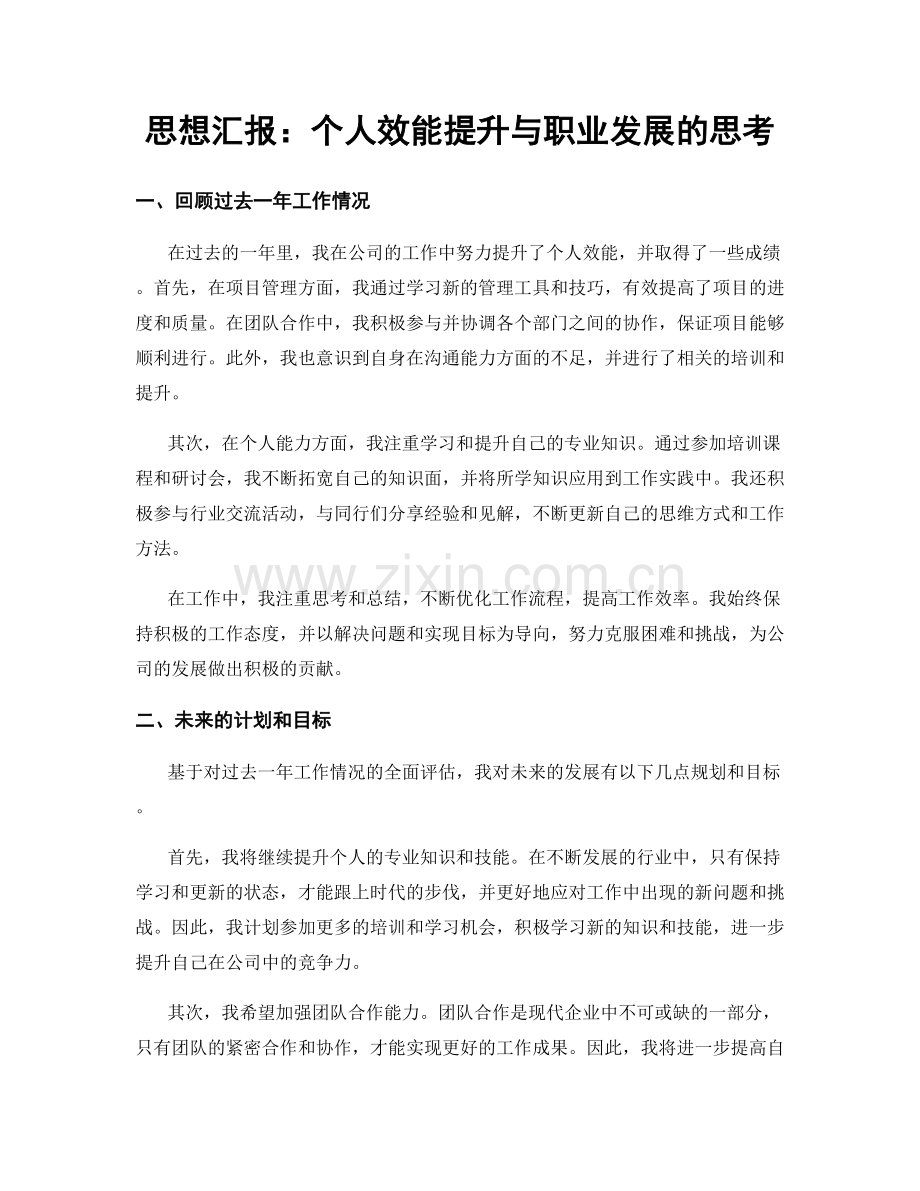 思想汇报：个人效能提升与职业发展的思考.docx_第1页