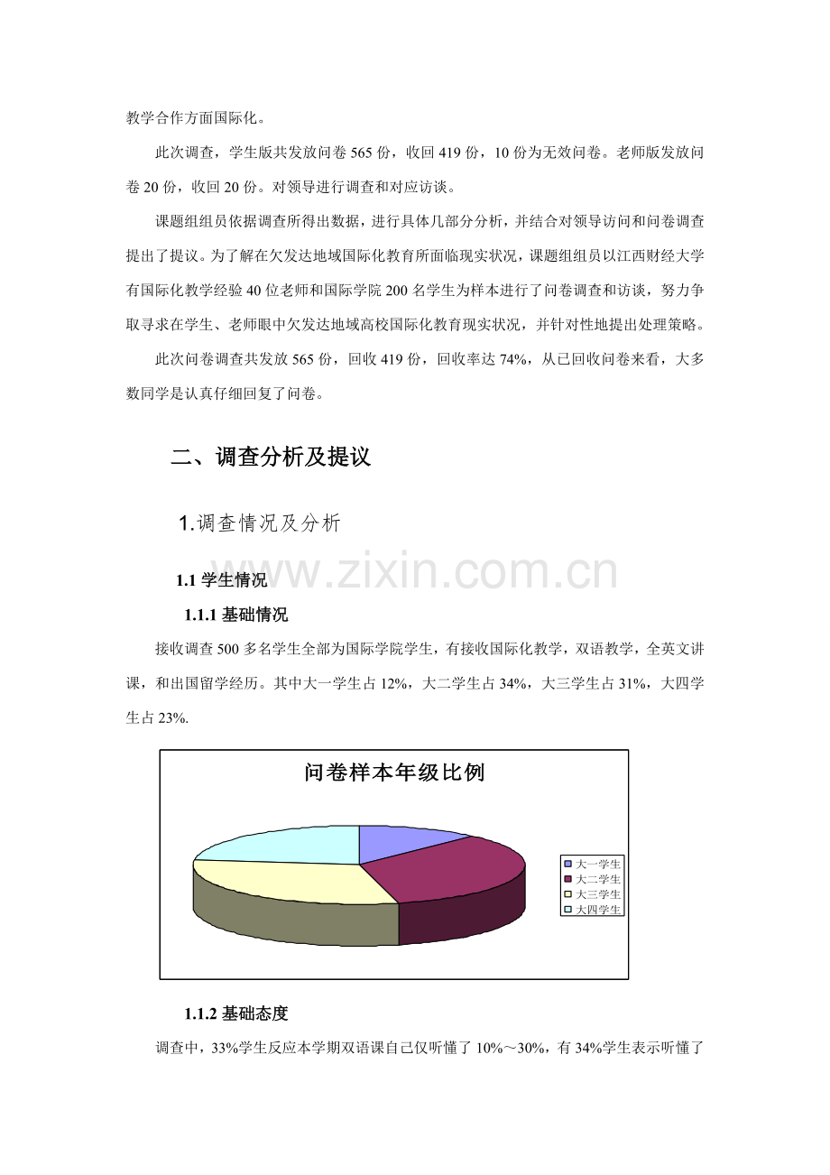 江西财经大学国际化教育现状的调查报告样本.doc_第2页