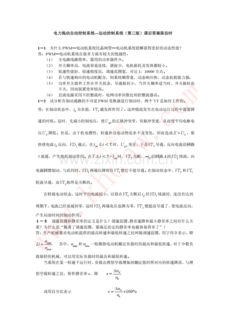 电力拖动自动控制新版系统运动控制新版系统第三版课后答案陈伯时.doc_第1页