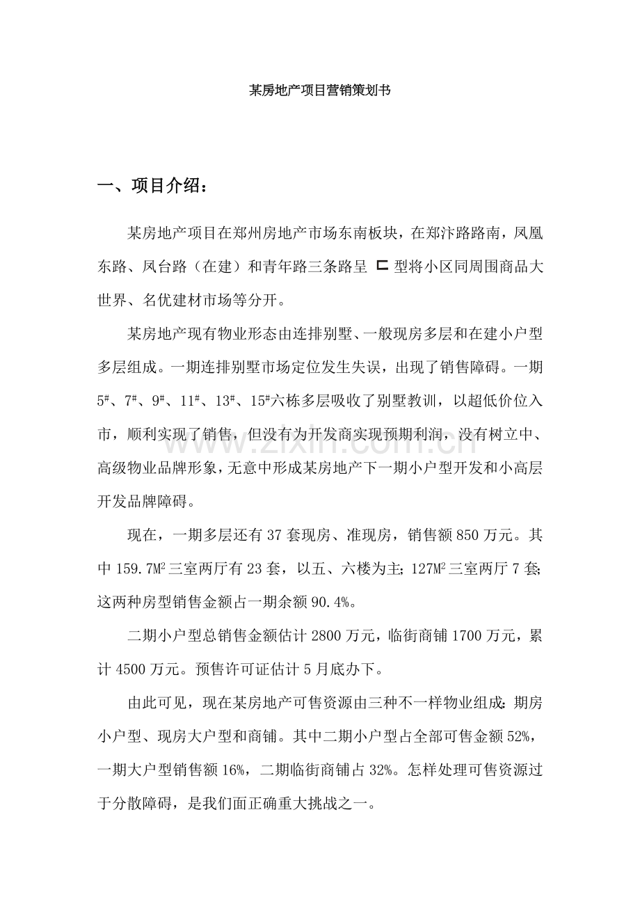 房地产项目营销策划方案模板样本.doc_第1页