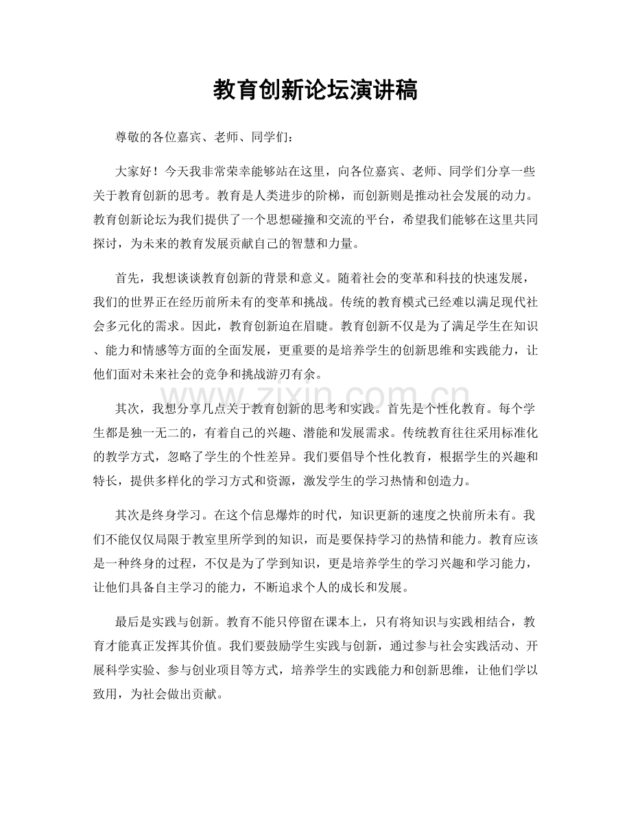 教育创新论坛演讲稿.docx_第1页