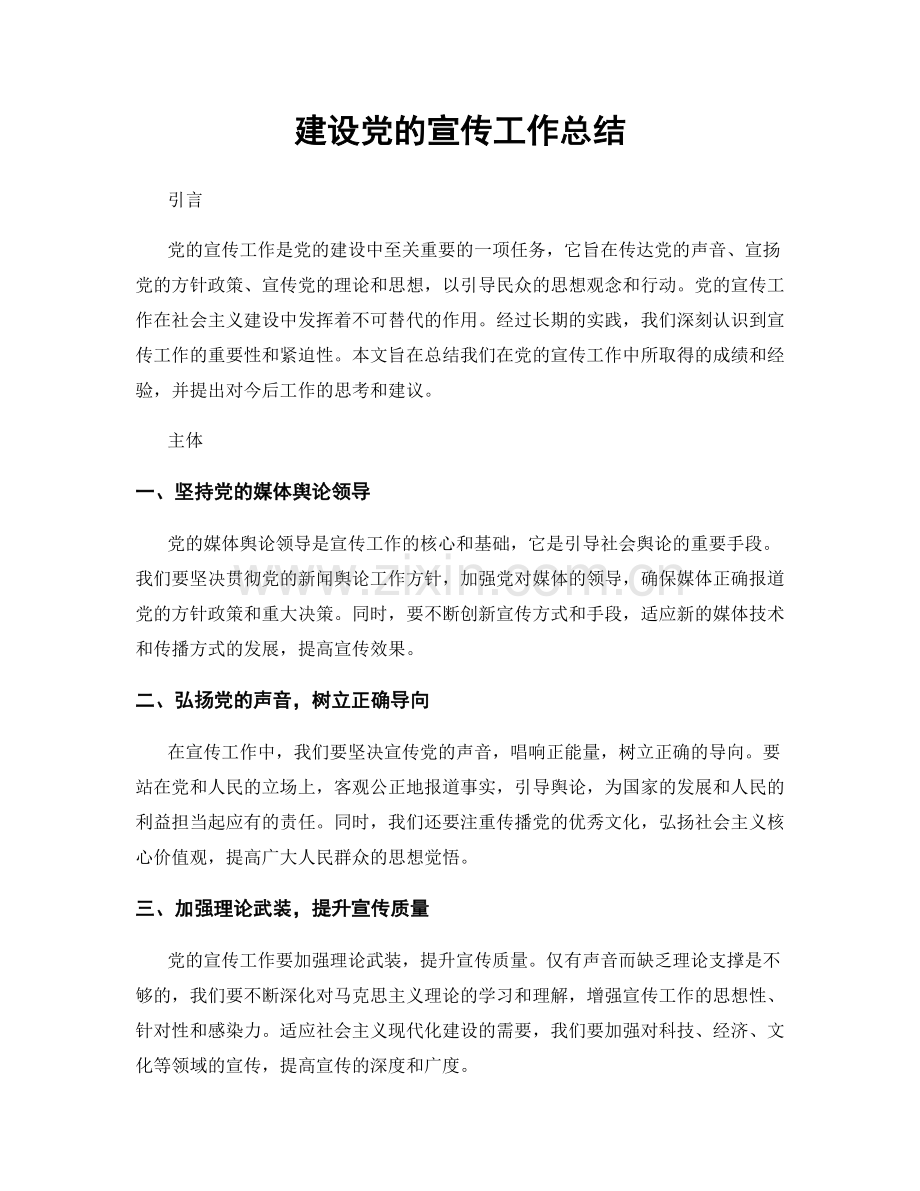 建设党的宣传工作总结.docx_第1页