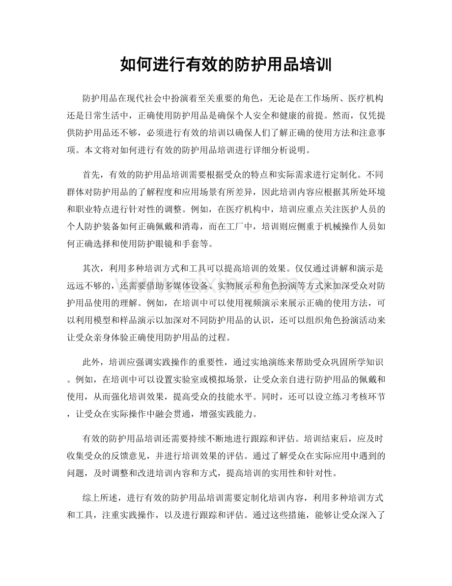 如何进行有效的防护用品培训.docx_第1页