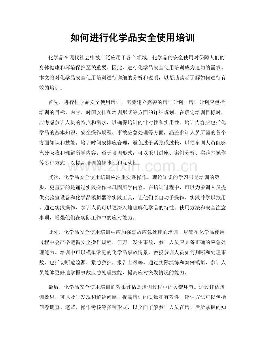 如何进行化学品安全使用培训.docx_第1页