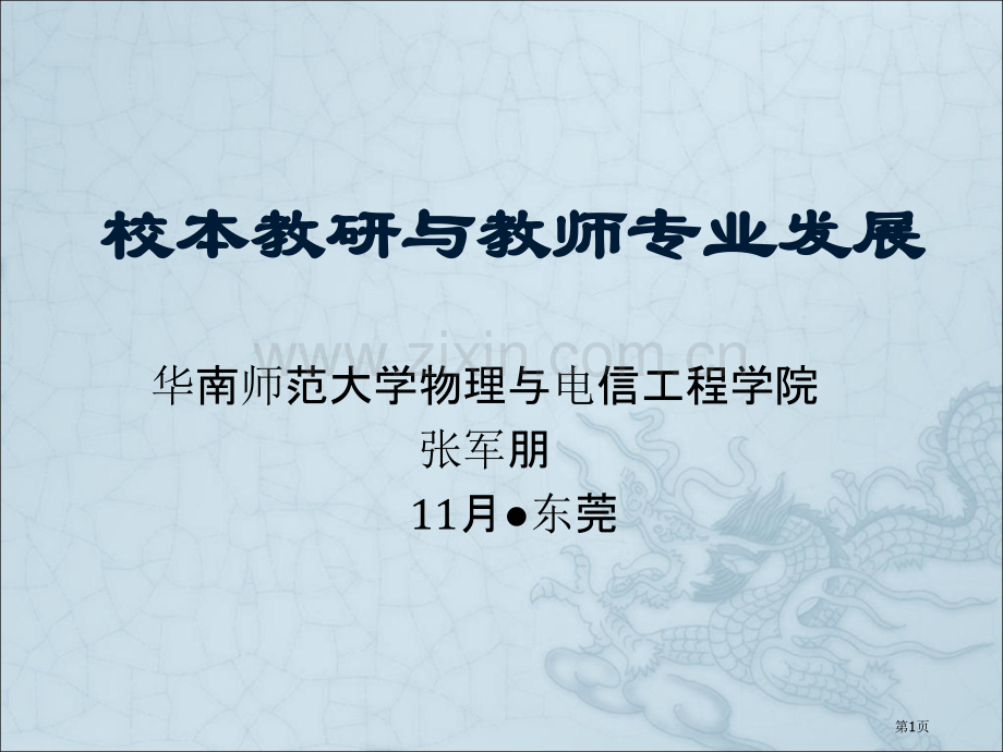 校本教研与教师的专业发展市公开课一等奖百校联赛特等奖课件.pptx_第1页