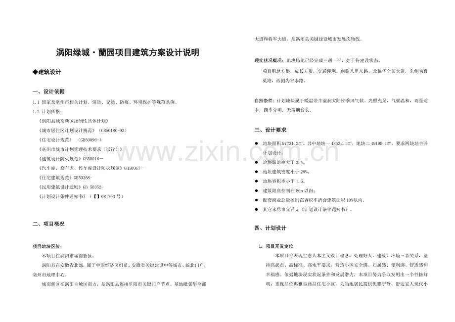 涡阳绿城·兰园建筑工程专项方案设计项目说明.doc_第1页