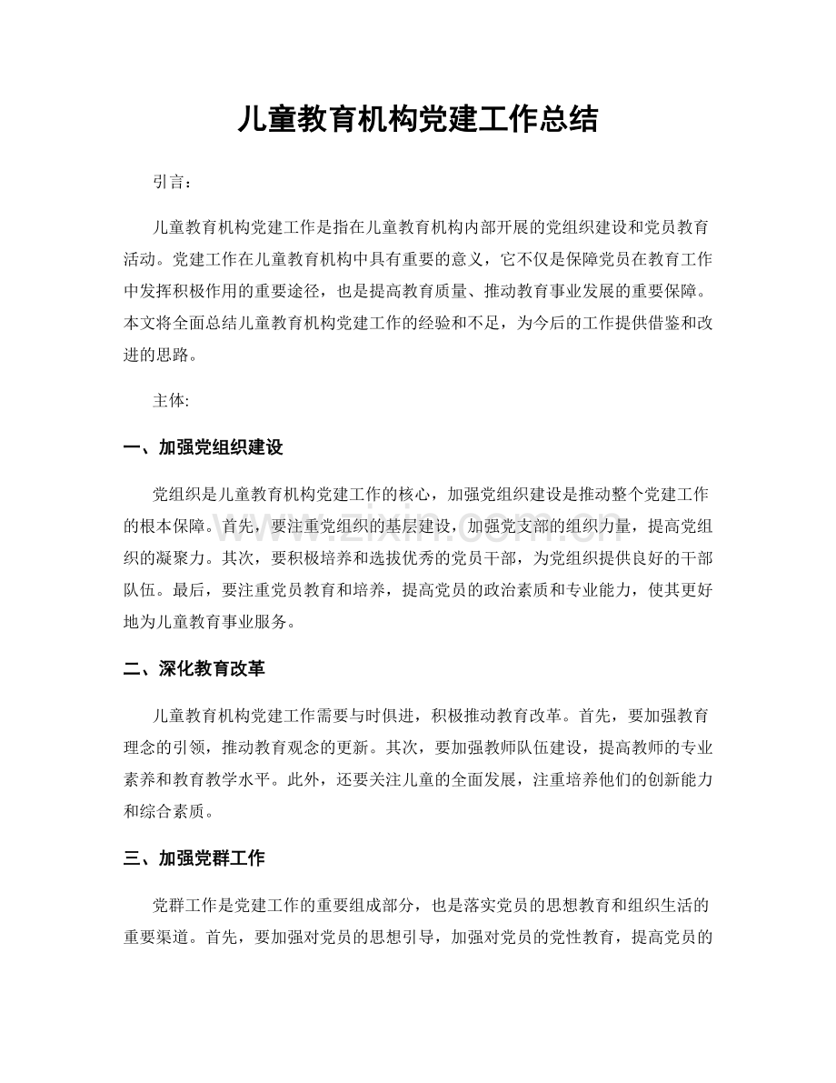 儿童教育机构党建工作总结.docx_第1页