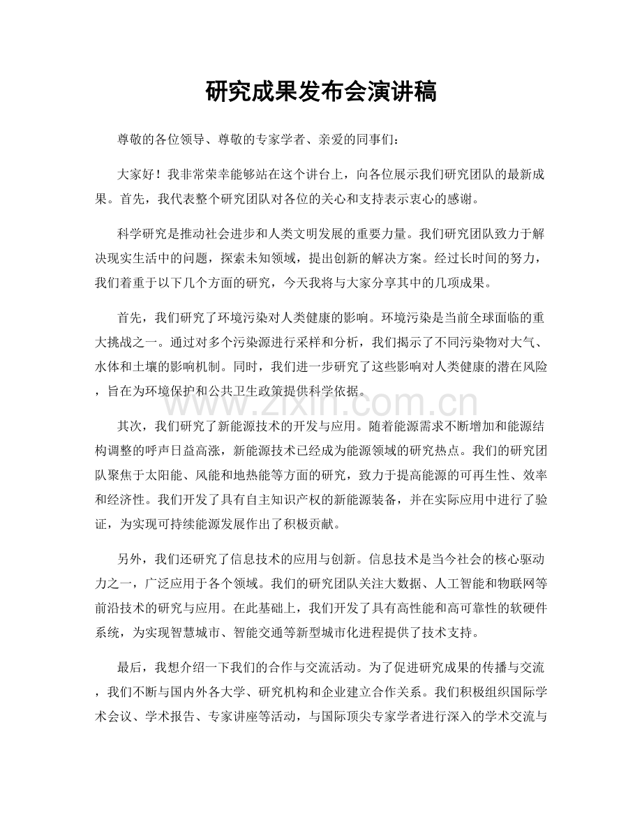 研究成果发布会演讲稿.docx_第1页