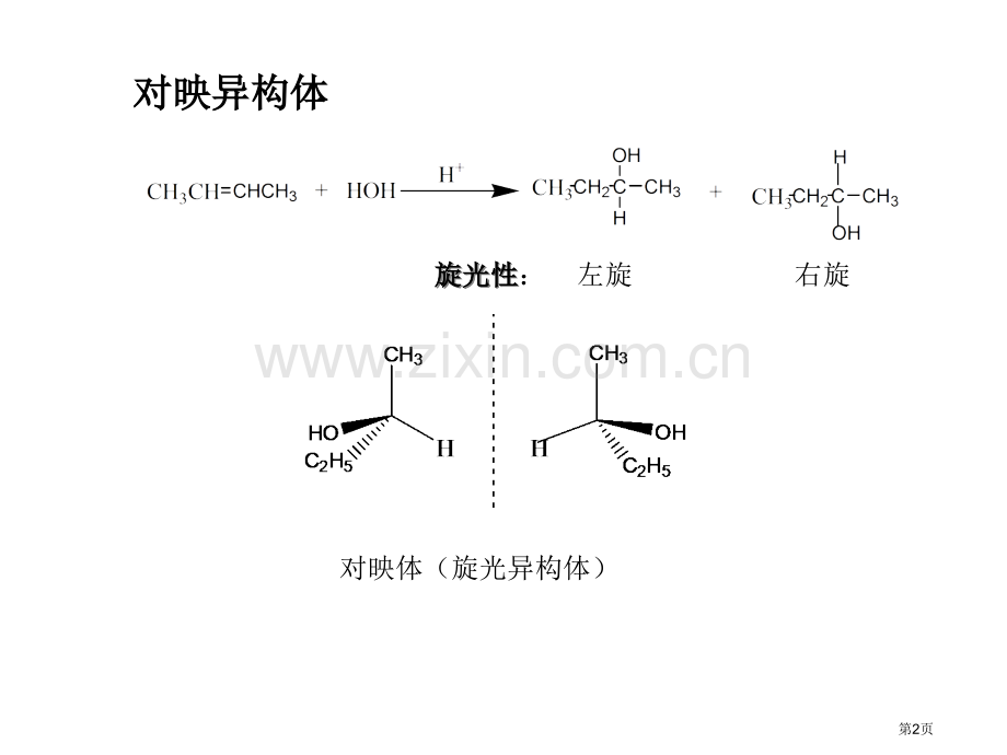 有机化学徐寿昌省公共课一等奖全国赛课获奖课件.pptx_第2页