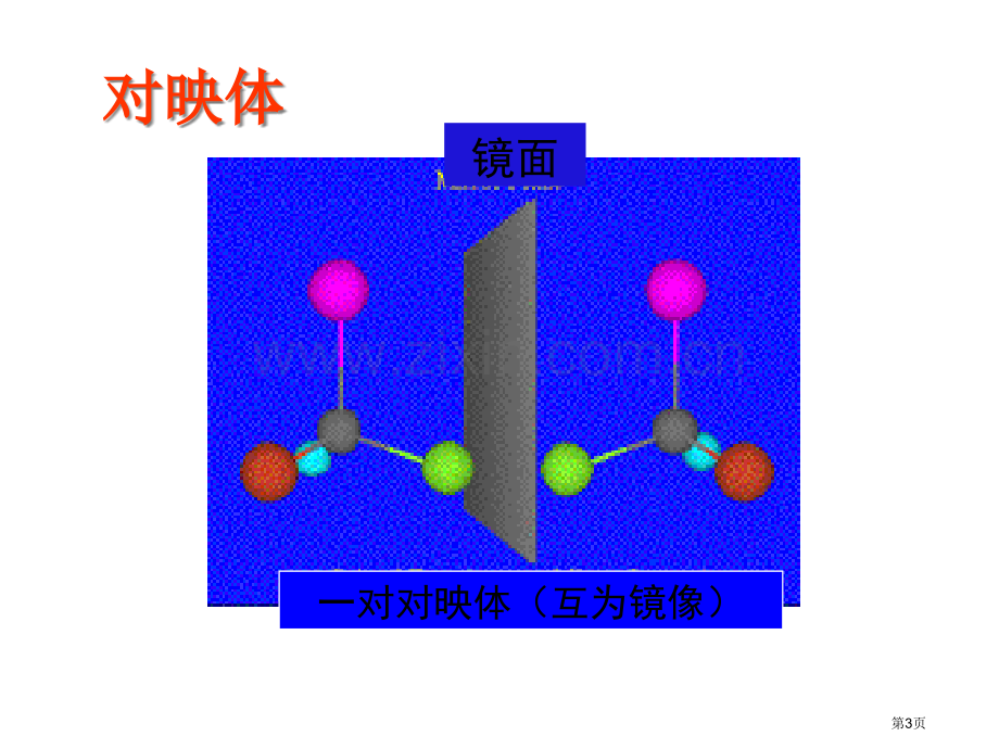 有机化学徐寿昌省公共课一等奖全国赛课获奖课件.pptx_第3页