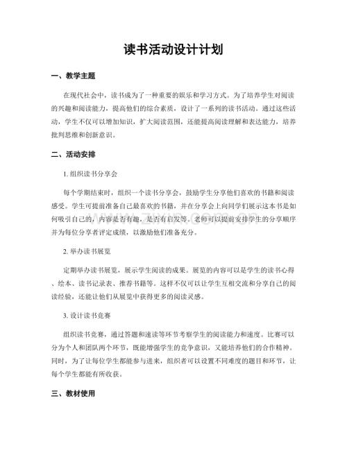 读书活动设计计划.docx