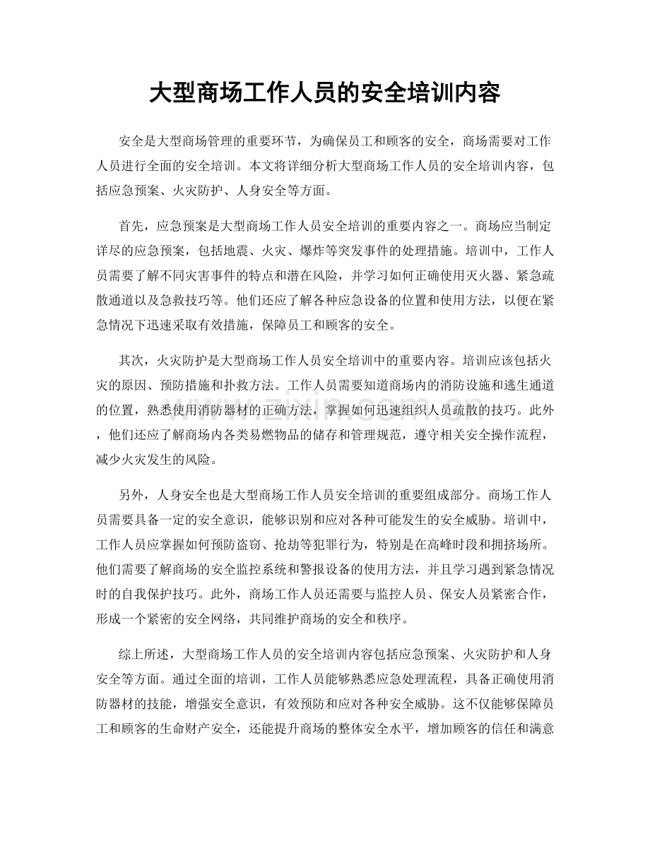 大型商场工作人员的安全培训内容.docx_第1页