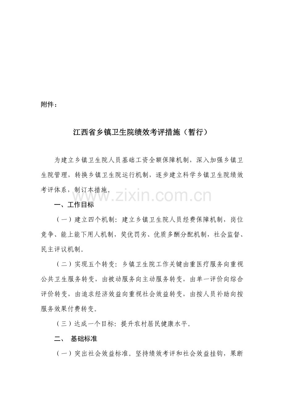 江西省乡镇卫生院绩效考核制度样本.doc_第1页