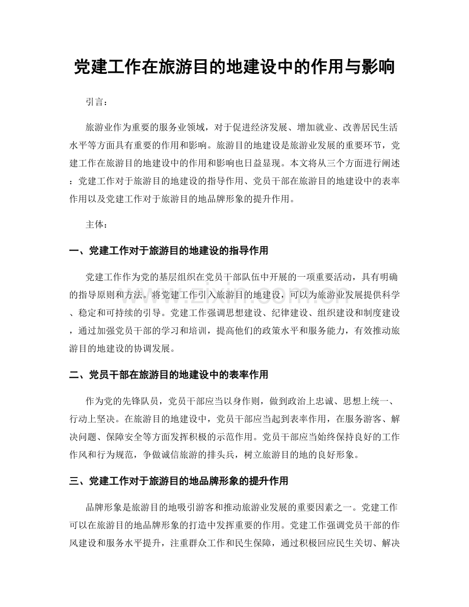 党建工作在旅游目的地建设中的作用与影响.docx_第1页