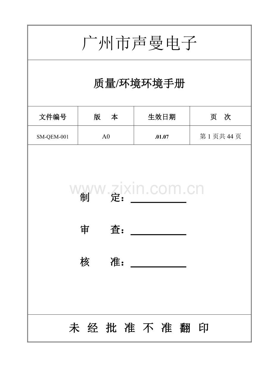 质量环境手册模板.doc_第1页