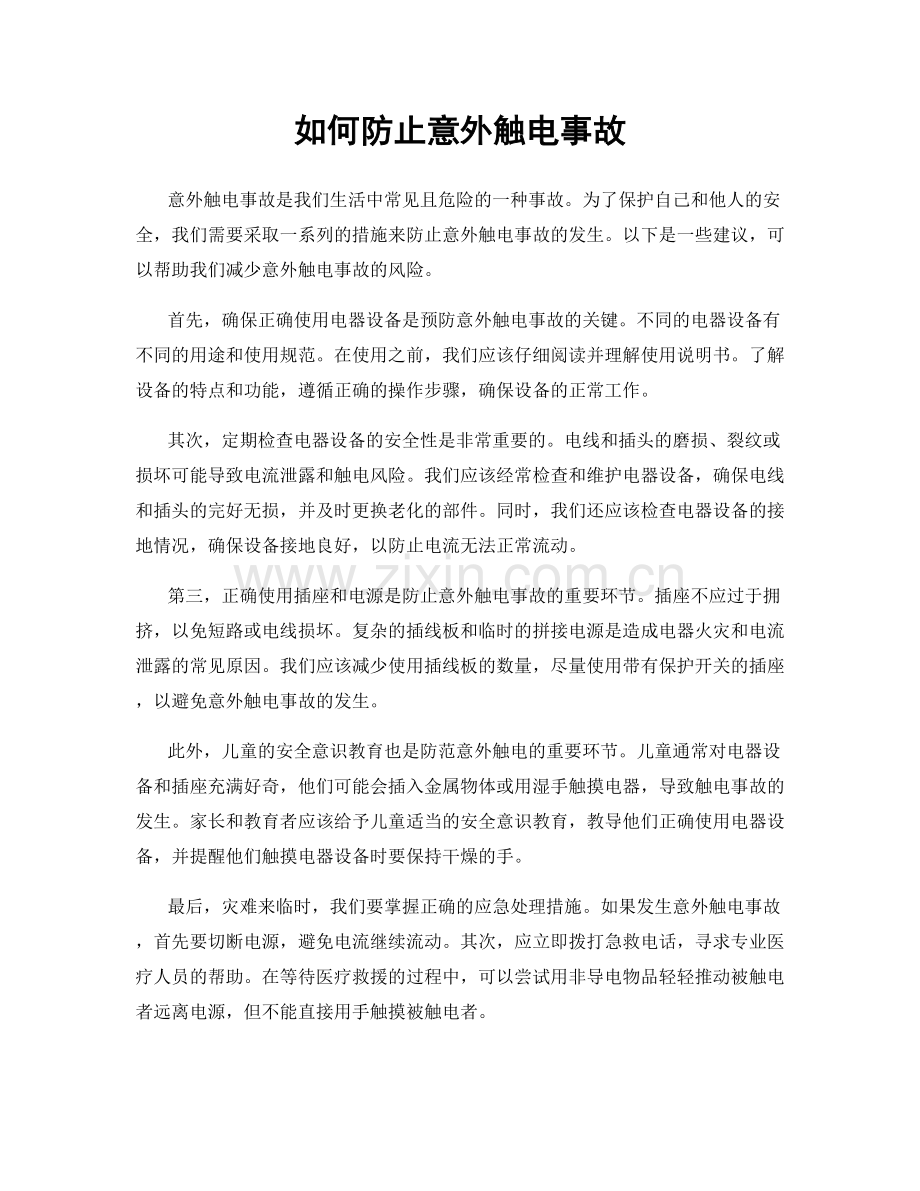 如何防止意外触电事故.docx_第1页