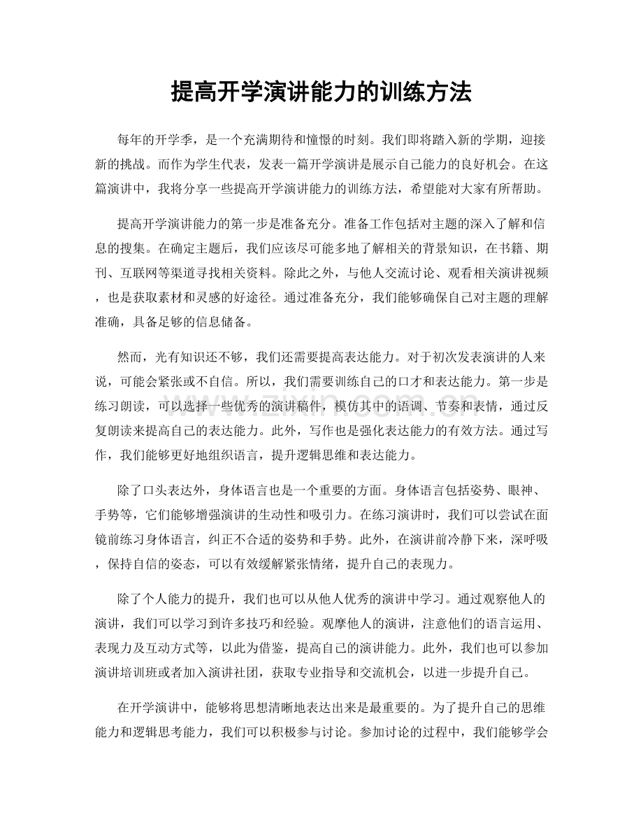 提高开学演讲能力的训练方法.docx_第1页