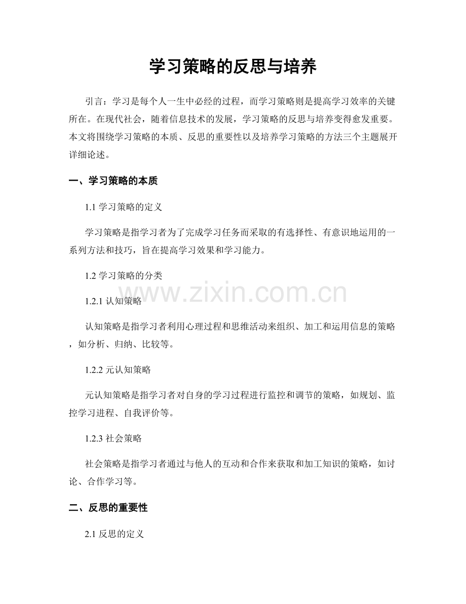 学习策略的反思与培养.docx_第1页